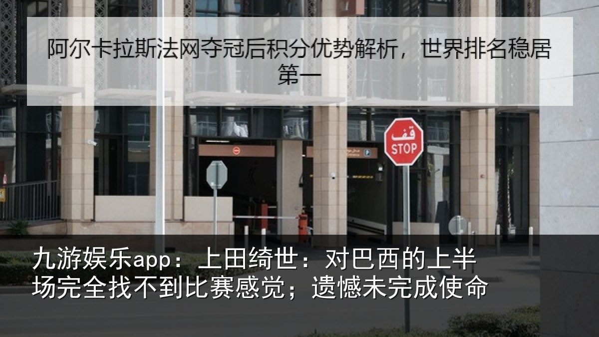 九游娱乐app:上田相关情况场完相关情况;遗憾未完成使命