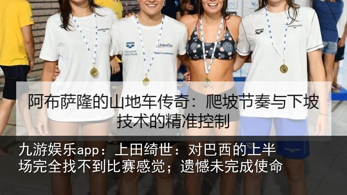 九游娱乐app:上田相关情况场完相关情况;遗憾未完成使命