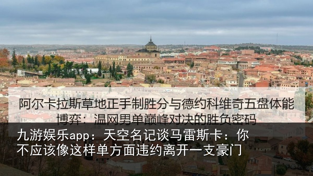 九游娱乐app:天空相关情况不应相关情况约离开一支豪门
