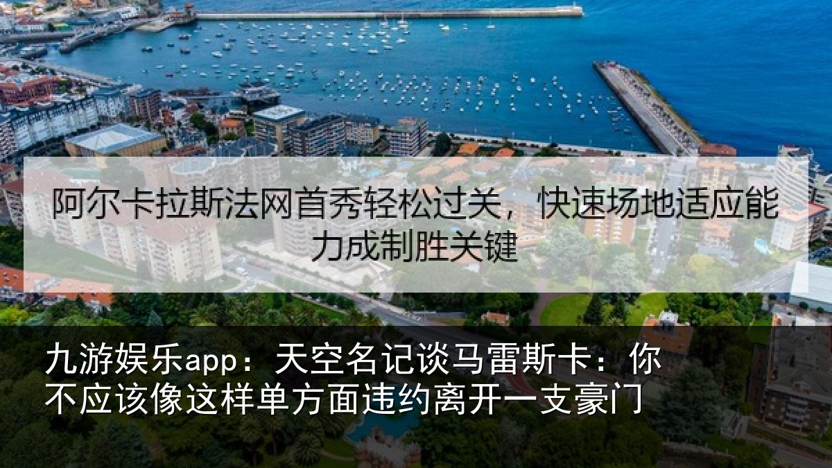 九游娱乐app:天空相关情况不应相关情况约离开一支豪门