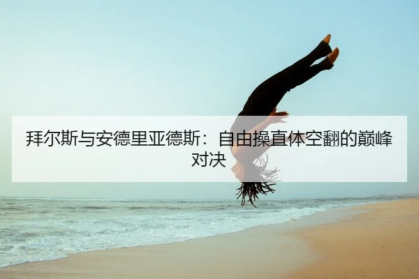 bai-er-si-yu-an-de-li-ya-de-si-zi-you-cao-zhi-ti-kong-fan-de-dian-feng-dui-jue-2-705.jpg