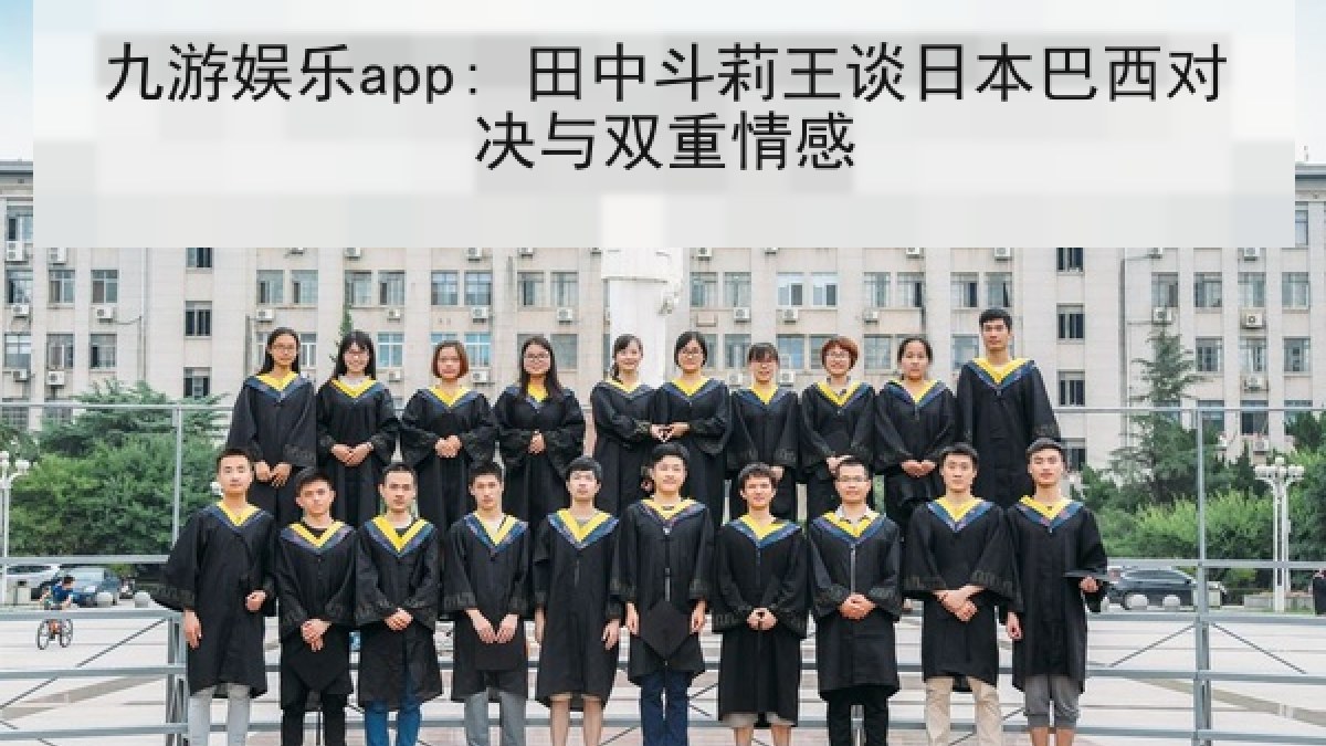 九游娱乐app: 田中斗莉王谈日本巴西对决与双重情感 九游娱乐app: 田中斗莉王谈日本巴西对决与双重情感
