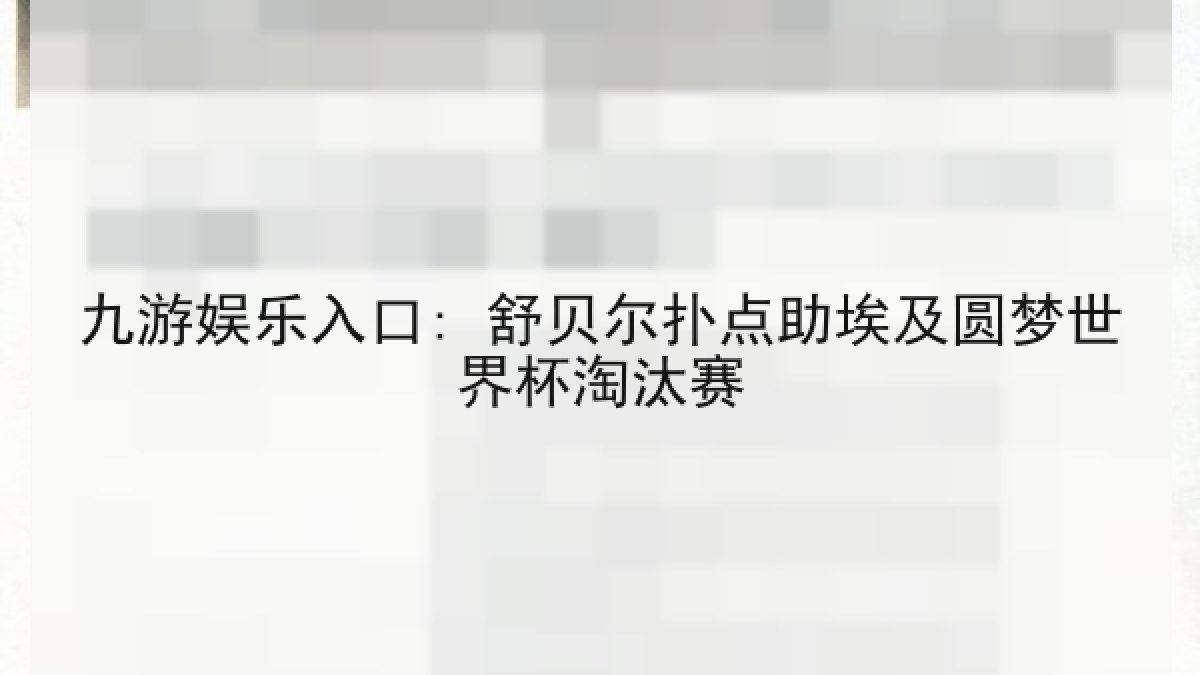 九游娱乐入口: 舒贝尔扑点助埃及圆梦世界杯淘汰赛