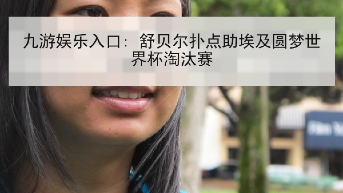 九游娱乐入口: 舒贝尔扑点助埃及圆梦世界杯淘汰赛