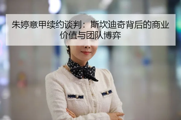 朱婷意甲续约谈判：斯坎迪奇背后的商业价值与团队博弈