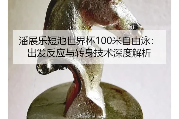pan-zhan-le-duan-chi-shi-jie-bei-mi-zi-you-yong-chu-fa-fan-ying-yu-zhuan-shen-ji-shu-shen-du-jie-xi-2-734.jpg