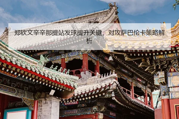 zheng-qin-wen-xin-xin-na-ti-zhan-fa-qiu-ti-sheng-guan-jian-dui-gong-sa-ba-lun-ka-ce-lve-jie-xi-3-137.jpg