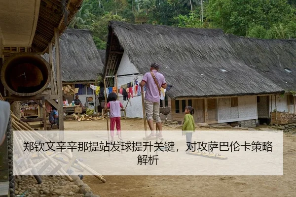 郑钦文辛辛那提站发球提升关键，对攻萨巴伦卡策略解析