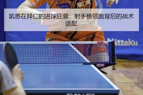 凯恩在拜仁的进球狂潮：射手榜领跑背后的战术适配