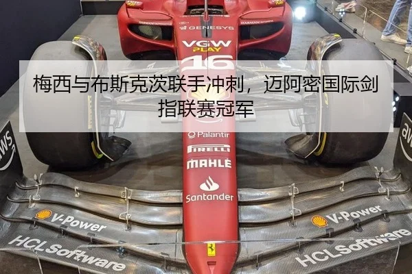 梅西与布斯克茨联手冲刺，迈阿密国际剑指联赛冠军