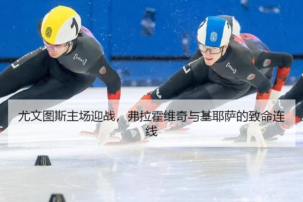 尤文图斯主场迎战，弗拉霍维奇与基耶萨的致命连线