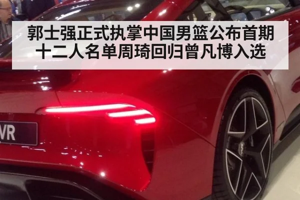 郭士强正式执掌中国男篮公布首期十二人名单周琦回归曾凡博入选