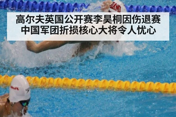 高尔夫英国公开赛李昊桐因伤退赛中国军团折损核心大将令人忧心