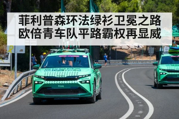 菲利普森环法绿衫卫冕之路欧倍青车队平路霸权再显威