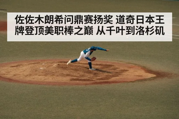 佐佐木朗希问鼎赛扬奖 道奇日本王牌登顶美职棒之巅 从千叶到洛杉矶