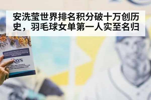 安洗莹世界排名积分破十万创历史，羽毛球女单第一人实至名归