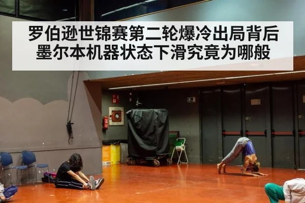 罗伯逊世锦赛第二轮爆冷出局背后 墨尔本机器状态下滑究竟为哪般