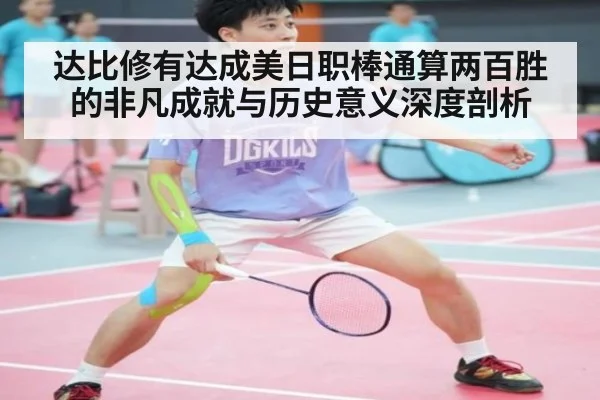 达比修有达成美日职棒通算两百胜的非凡成就与历史意义深度剖析