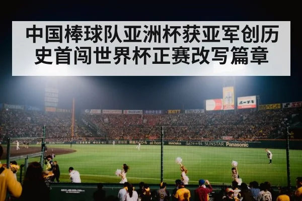 中国棒球队亚洲杯获亚军创历史首闯世界杯正赛改写篇章