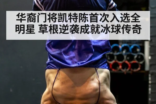 华裔门将凯特陈首次入选全明星 草根逆袭成就冰球传奇