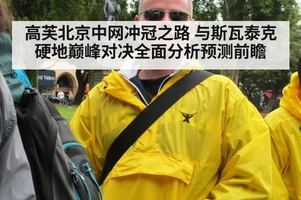 高芙北京中网冲冠之路 与斯瓦泰克硬地巅峰对决全面分析预测前瞻